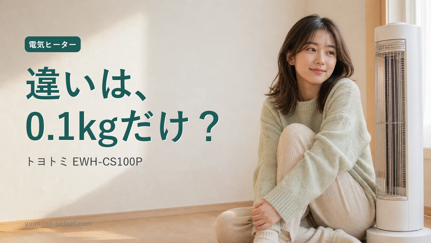 トヨトミ 速暖遠赤外線電気ヒーター EWH-CS100P｜兄弟機との違いは質量0.1kgと買える場所