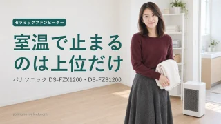 温風機 室温で自動停止】DS-FZX1200とDS-FZS1200を比較｜ひとセンサーは両方に
