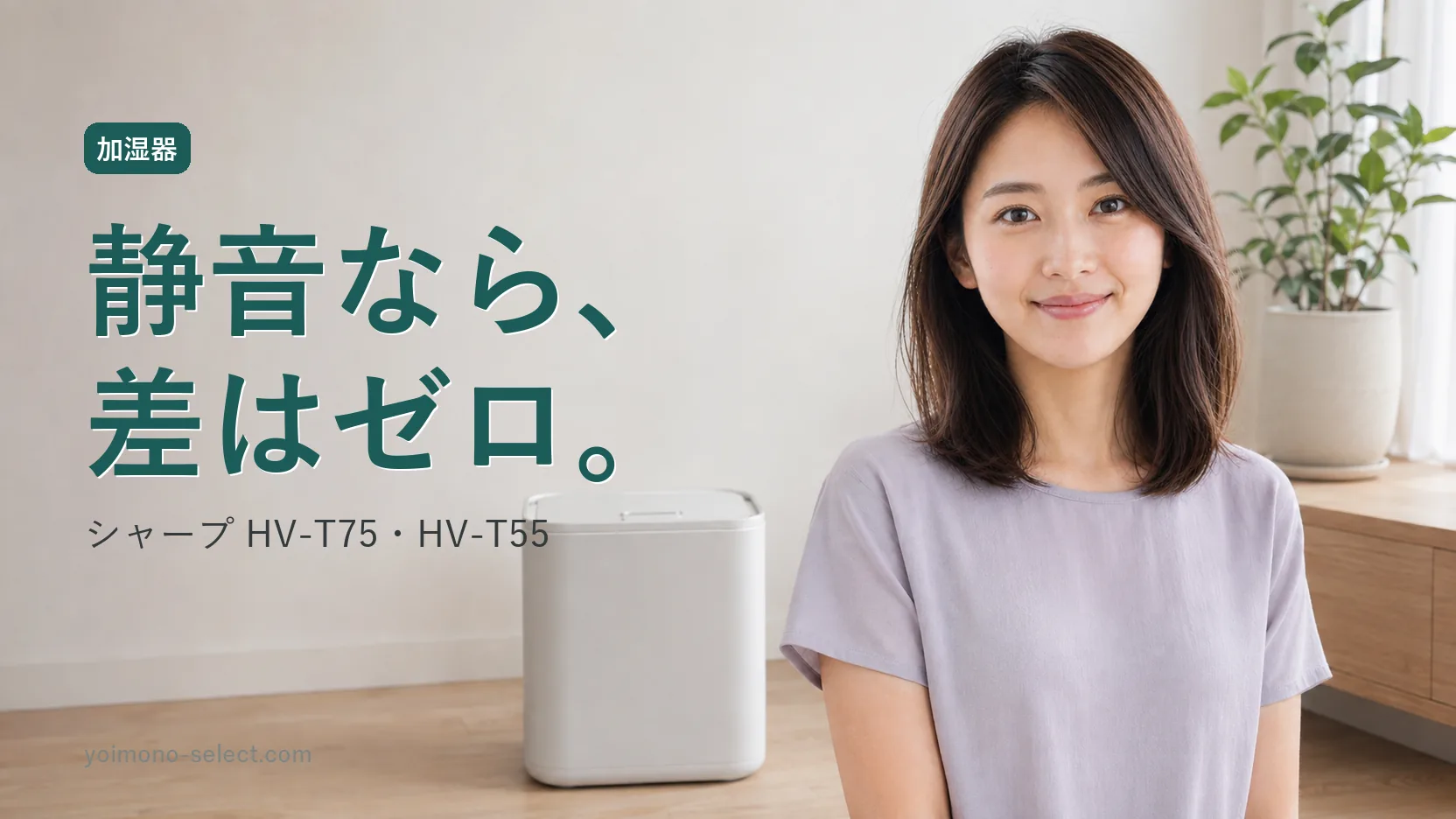 違いは強運転だけ】HV-T75とHV-T55を比較｜静音なら同じ数値｜シャープ