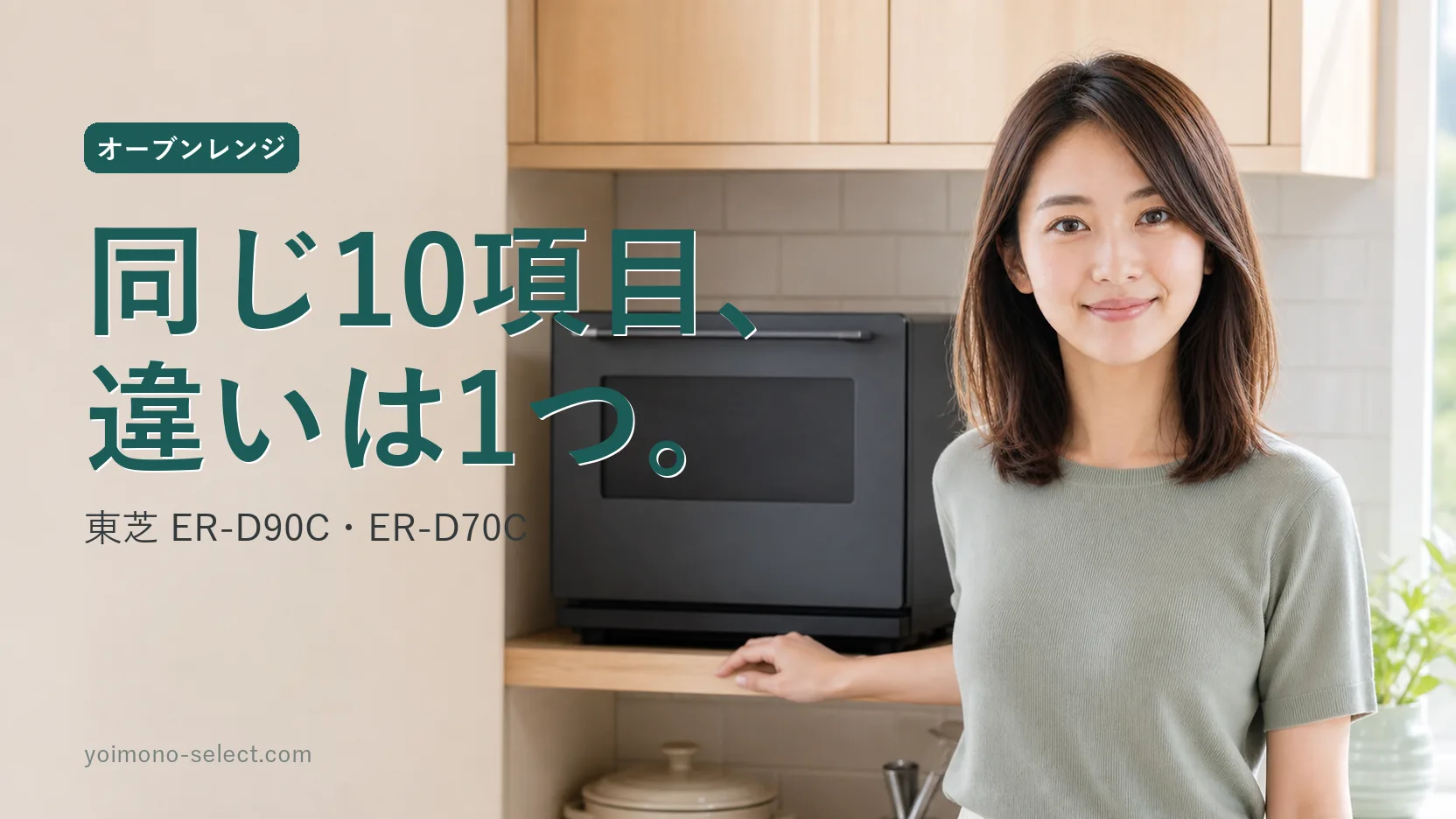 公式仕様は10項目同じ・違いは給水カセット｜東芝石窯ドーム｜ER-D90C